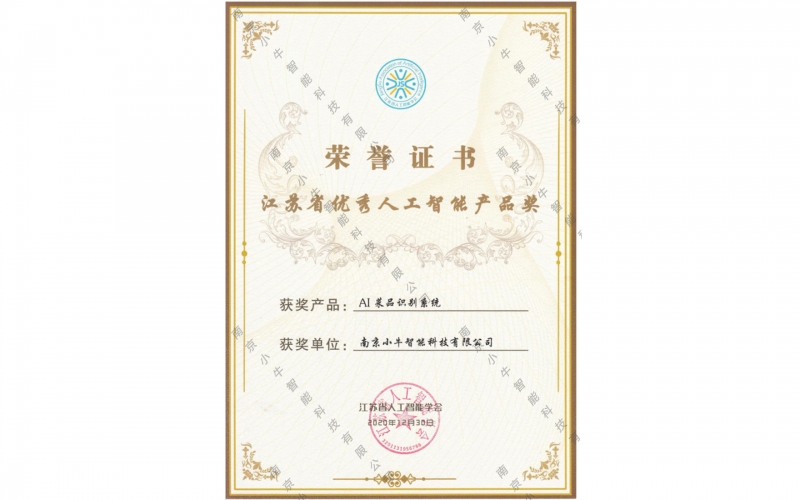 江蘇省優秀人工智能產品獎